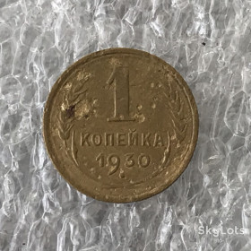 - - ^/--/^ СССР 1 копейка 1930 ^_^^^ СРСР 1 копійка 1930 - фото фото фото