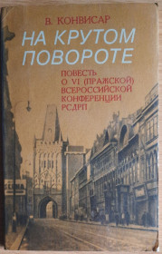 Видання - р. Издания - гг. ^/--/^ Конвисар В.Т. На крутом повороте. Повесть о 6  (Пражской) Всероссийской конференции РСДРП ^_^^^ Конвісар В.Т. На крутому повороті. Повість про 6 (Празькій) Всеросійської конференції РСДРП - фото фото фото