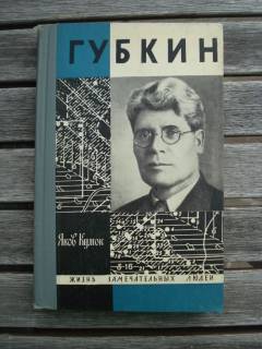 Видання - р. Издания - гг. ^/--/^ ЖЗЛ Я. Кумок &amp;quot;Губкин&amp;quot; 1968 г. выпуск 23 ^_^^^ ЖЗЛ Я. Кумок &amp;quot; Губкін &amp;quot; 1968 випуск 23 - фото фото фото
