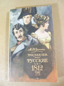 Видання - р. Издания - гг. ^/--/^ М.Н. Загоскин. Рославлев, или русские в 1812 году ^_^^^ М.Н. Загоскин. Рославлєв, або росіяни в 1812 році - фото фото фото