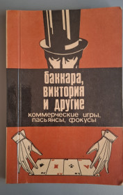 Навчальна література Учебная литература ^/--/^ Баккара, Виктория и другие. Коммерческие игры, пасьянсы, фокусы ^_^^^ Баккара, Вікторія та інші. Комерційні ігри, пасьянси, фокуси - фото фото фото