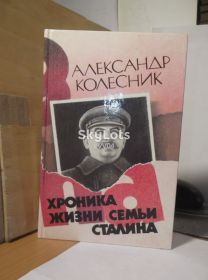 Видання - р. Издания - гг. ^/--/^ Колесник. Хроника жизни семьи Сталина ^_^^^ Колесник. Хроніка життя сім'ї Сталіна - фото фото фото