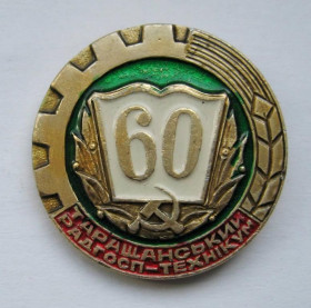 Пам'ятні і ювілейні Памятные и юбилейные ^/--/^ 60 років - Таращанський Радгосп-Технікум = значок СРСР ^_^^^ 60 лет - Таращанский Совхоз-Техникум = значок СССР - фото фото фото