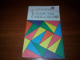 Видання - р. Издания - гг. ^/--/^ Игнатьев В ЦАРСТВЕ СМЕКАЛКИ ^_^^^ Ігнатьєв в Царстві СМЕКАЛКИ - фото фото фото