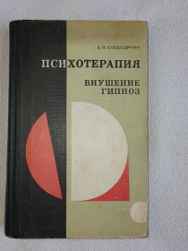 Видання - р. Издания - гг. ^/--/^ Слободяник А.П. Психотерапия, внушение, гипноз ^_^^^ Слободяник А.П. Психотерапія, навіювання, гіпноз - фото фото фото