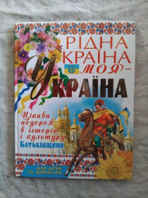 Пізнавальна література, енциклопедії Познавательная литература, энциклопедии ^/--/^ Рідна країна - моя Україна ^_^^^ Родная страна - моя Украина - фото фото фото