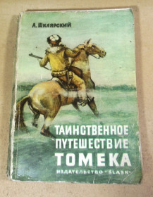 Видання - р. Издания - гг. ^/--/^ Альфред Шклярский, Таинственное путешествие Томека ^_^^^ Альфред Шклярський, Таємнича подорож Томека - фото фото фото