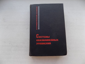 Видання - р. Издания - гг. ^/--/^ Книга Б.Рождественский Н.Яненко Системы квазилинейных уравнений ^_^^^ Книга Б.Різдвяний Н.Яненко Системи квазілінійних рівнянь - фото фото фото