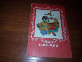 Видання - р. Издания - гг. ^/--/^ Пан Коцький  (Книжка-игрушка) ^_^^^ Пан Коцький (Книжка-іграшка) - фото фото фото