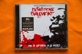 Музичні диски Музыкальные диски ^/--/^ Музичний диск CD. СИБІРСЬКИЙ СИНДИКАТ ^_^^^ Музыкальный диск CD. СИБИРСКИЙ СИНДИКАТ - фото фото фото