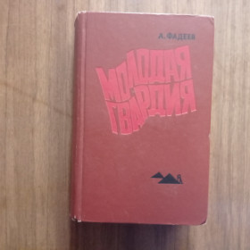 Видання - р. Издания - гг. ^/--/^ А. Фадеев Молодая гвардия ^_^^^ А. Фадєєв Молода гвардія - фото фото фото