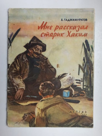 Видання - р. Издания - гг. ^/--/^ Мне рассказал старик Хаким - Х. Таджимуратов - ^_^^^ Мені розповів старий Хакім - Х. Таджимуратов - - фото фото фото