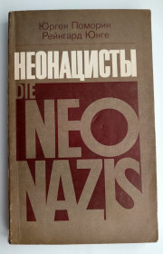 Видання - р. Издания - гг. ^/--/^ Ю. Поморин, Р. Юнге.  Неонацисты. М.: Прогресс 1980 /--/ г ^_^^^ Ю. Поморін, Ю. Рейнгард Неонацисти. М.: Прогрес 1980 - фото фото фото