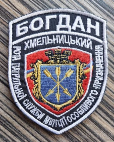 Інше Другое ^/--/^ Шеврон Добробат. Рота патрульної служби міліції особливого призначення Богдан № 1080 ^_^^^ Шеврон Добробат. Рота патрульной службы милиции особого назначения Богдан No 1080 - фото фото фото