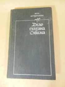 Видання - р. Издания - гг. ^/--/^ Вера Мутафчиева. Дело султана Джема ^_^^^ Віра Мутафчієва. Справа султана Джема - фото фото фото