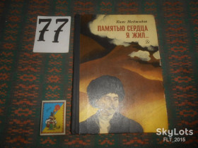 Видання - р. Издания - гг. ^/--/^ Кияс Меджидов  Паметью сердца я жил ...   1976 г. ^_^^^ Кияс Меджидов Паметью серця я жив... 1976 - фото фото фото