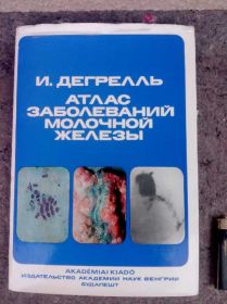 Видання - р. Издания - гг. ^/--/^ КНИГА: АТЛАС ЗАБОЛЕВАНИЙ МОЛОЧНОЙ ЖЕЛЕЗЫ  1977 /--/ г. ^_^^^ Книга: АТЛАС Захворювань Молочної Залізниці 1977 /--/ р. - фото фото фото