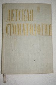 Видання - р. Издания - гг. ^/--/^ Коминек Я., Томан Я., Розковцова E. Детская стоматология. ^_^^^ Комінек Я., Томан Я., Розковцова E. Дитяча стоматологія. - фото фото фото
