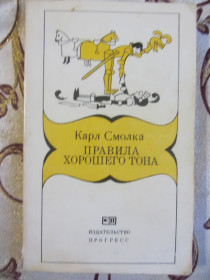 Видання - р. Издания - гг. ^/--/^ Смолка К., Правила хорошего тона ^_^^^ Смолка К., Правила хорошого тону - фото фото фото