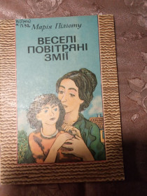 Видання - р. Издания - гг. ^/--/^ Марія Піліоту &amp;quot;Веселі повітряні змії&amp;quot;,1983  оповідання ^_^^^ Мария Пилиоту &amp;quot; Веселые воздушные змеи &amp;quot;, 1983 рассказ - фото фото фото