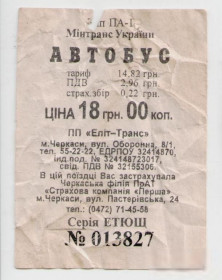 Талони і квитки Талоны и билеты ^/--/^ Талоны Билет на проезд автобус 18,00 грн. Еліт-Транс Черкассы тип ПА-1 серия ЕТЮЩ ^_^^^ Талоны Билет на проезд автобус 18,00 грн. Элит-Транс Черкассы тип ПА-1 серия ЭТЮЩ - фото фото фото