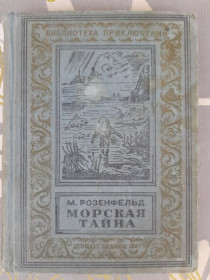 Видання - р. Издания - гг. ^/--/^ М. Розенфельд  Морская тайна 1937 бпнф библиотека приключений фантастика ^_^^^ М. Розенфельд Морська таємниця 1937 бпнф бібліотека пригод фантастика - фото фото фото
