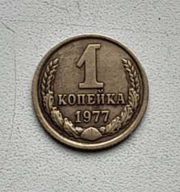 - - ^/--/^ 1 копейка 1977 СССР ^_^^^ 1 копійка 1977 СРСР - фото фото фото
