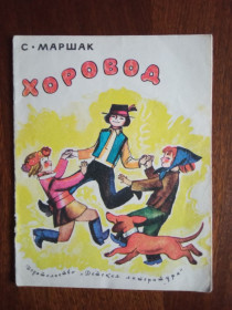 Видання - р. Издания - гг. ^/--/^ Хоровод 1977 Маршак Дитяча книжка ^_^^^ Хоровод 1977 Маршак Детская книжка - фото фото фото