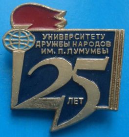 Пам'ятні і ювілейні Памятные и юбилейные ^/--/^ 25 лет университету дружбы народов Лумумбы факел ^_^^^ 25 років університету дружби народів Лумумби факел - фото фото фото
