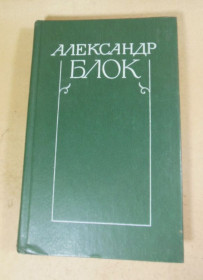 Видання - р. Издания - гг. ^/--/^ Александр Блок, Собрание сочинений в шести томах. Том 5 ^_^^^ Олександр Блок, Збори творів у шести томах. Том 5 - фото фото фото