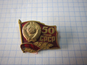 Пам'ятні і ювілейні Памятные и юбилейные ^/--/^ 50 РОКІВ СРСР.  В/М, КЮФ ^_^^^ 50 лет СССР. В/М, КЮФ - фото фото фото