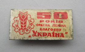 Знаки товариств і організацій Знаки обществ и организаций ^/--/^ 50 років ордена ЛЕНІНА колгоспу УКРАЇНА - 50 лет ордена ЛЕНИНА колхозу УКРАИНА  с.ЛІСОВОДИ ^_^^^ 50 лет ордена Ленина колхоза Украина - 50 лет ордена Ленина колхоза Украины с. Лесоводы - фото фото фото