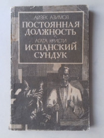 Художня література Художественная литература ^/--/^ А. Азимов. Постоянная должность. А. Кристи. Испанский сундук. ^_^^^ А. Азімов. Постійна посада. А. Крісті. Іспанська скриня. - фото фото фото