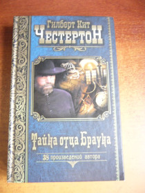Художня література Художественная литература ^/--/^ Честертон. Тайна отца Брауна. 38 произведений автора. КСД 2013 ^_^^^ Честертон. Таємниця батька Брауна. 38 творів автора. КСД 2013 - фото фото фото
