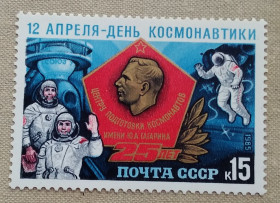Освоєння космосу Освоение космоса ^/--/^ СССР 1985 г - День космонавтики, негаш ^_^^^ СРСР 1985 День космонавтики, негаш - фото фото фото