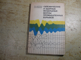 Видання - р. Издания - гг. ^/--/^ сейсмические и ударные воздушные волны промышленных взрывов 1981 /--/ г ^_^^^ Сейсмічні та ударні повітряні хвилі промислових вибухів 1981 - фото фото фото