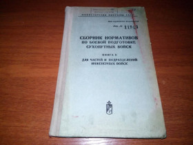 Видання - р. Издания - гг. ^/--/^ Сборник нормативов по боевой подготовке сухопутных войск ^_^^^ Збірник нормативів з бойової підготовки сухопутних військ - фото фото фото