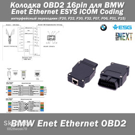 Електроніка двигуна Электроника двигателя ^/--/^ Колодка OBD /--/ 2 16 /--/ Pin для BMW Enet Ethernet ESYS iCOM Coding интерфейсный переходник  (F /--/ 20, F /--/ 22, F /--/ 30, F /--/ 32, F /--/ 07, F /--/ 06, F /--/ 01, F /--/ 15) ^_^^^ Колодка OBD /--/ 2 16 /--/ Pin для BMW Enet Ethernet ESYS iCOM Coding інтерфейсний перехідник (F /--/ 20, F /--/ 22, F /--/ 30, F /--/ 32, F /--/ 07, F /--/ 06, F /--/ 01, F /--/ 15) - фото фото фото
