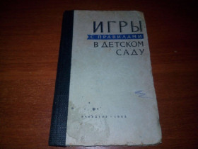 Видання - р. Издания - гг. ^/--/^ Игры с правилами в детском саду ^_^^^ Ігри з правилами в дитячому садку - фото фото фото