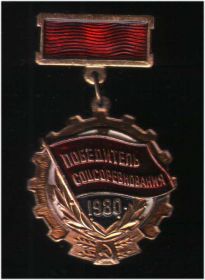 Відзнаки Знаки отличий ^/--/^ Победитель соц. соревнования 1980 г ^_^^^ Переможець соц. змагання 1980 - фото фото фото