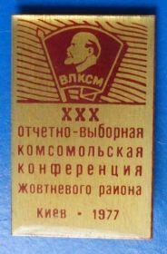 Знаки товариств і організацій Знаки обществ и организаций ^/--/^ 30 комсомольская конференция Киев 1977 ^_^^^ 30 комсомольська конференція Київ 1977 - фото фото фото