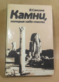Видання - р. Издания - гг. ^/--/^ В. Сансоне. Камни, которые надо спасти ^_^^^ В. Сансоне. Камені, які треба врятувати - фото фото фото