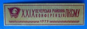 Знаки товариств і організацій Знаки обществ и организаций ^/--/^ 29 печерская районная конференция ЛКСМУ Ленин 1979 ^_^^^ 29 печерська районна конференція ЛКСМУ Ленін 1979 - фото фото фото