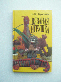 Видання - р. Издания - гг. ^/--/^ Тарасенко С. Ф. Вязаная игрушка. ^_^^^ Тарасенко С. Ф. В'язана іграшка. - фото фото фото