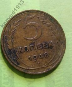- - ^/--/^ CCCР 5 копеек 1948 год Штамп 1.3 /--/ А. Еще 100 лотов! ^_^^^ CCCР 5 копійок 1948 Штамп 1.3 /--/ А. Ще 100 лотів! - фото фото фото