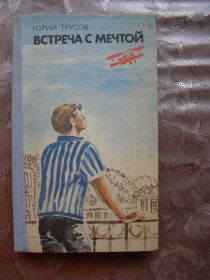 Видання - р. Издания - гг. ^/--/^ Юрий Трусов &amp;quot;Встреча с мечтой&amp;quot;, 1984 ^_^^^ Юрій Трусов &amp;quot; Зустріч з мрією &amp;quot; 1984 - фото фото фото