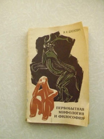 Видання - р. Издания - гг. ^/--/^ Первобытная мифология и философия М. И. Шахнович ^_^^^ Первісна міфологія і філософія М.І. Шахнович - фото фото фото