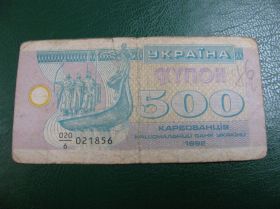 Загальнодержавні випуски Общегосударственные выпуски ^/--/^ 500 Купонів Купонов Україна Украина 1992 ^_^^^ 500 Купонов Купонов Украина 1992 - фото фото фото