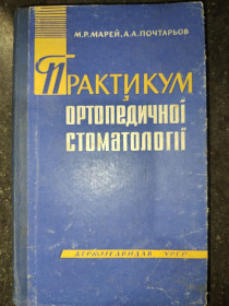 Видання - р. Издания - гг. ^/--/^ книга: ПРАКТИКУМ З ОРТОПЕДИЧНОЇ СТОМАТОЛОГІЇ. Пропедевтичний курс 1964 /--/ р. ^_^^^ Книга: ПРАКТИКУМ ПО ОРТОПЕДИЧЕСКОЙ СТОМАТОЛОГИИ. Пропедевтический курс 1964 /--/ г. - фото фото фото