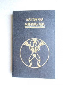 Видання - р. Издания - гг. ^/--/^ Мантэк Чиа. Дао пробуждения света. 1 том. ^_^^^ Мантек Чіа. Дао пробудження світла. 1 том. - фото фото фото